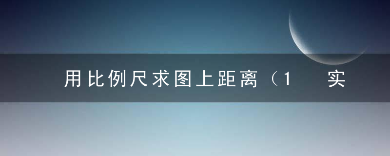 用比例尺求图上距离（1 实际距离150km 比例尺是1 2000000 求图上距离2 图上距离是2 4）